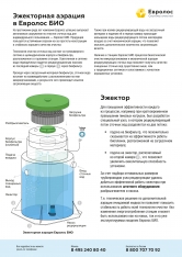 евролос био. эжекторная аэрация в Иваново