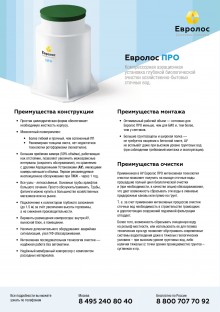 Евролос Про. Преимущества